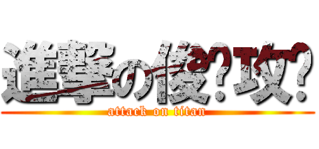 進撃の俊瑋攻擊 (attack on titan)