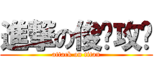進撃の俊瑋攻擊 (attack on titan)
