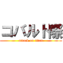 コバルト際 (attack on titan)