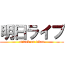 明日ライブ (attack on titan)