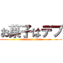 お菓子はデブ (attack on titan)