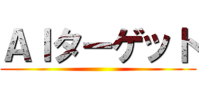 ＡＩターゲット ()