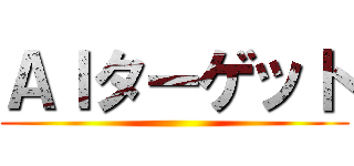 ＡＩターゲット ()