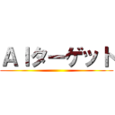 ＡＩターゲット ()