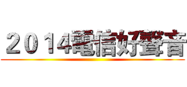 ２０１４電信好聲音 ()
