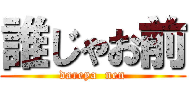 誰じゃお前 (dareya  nen)
