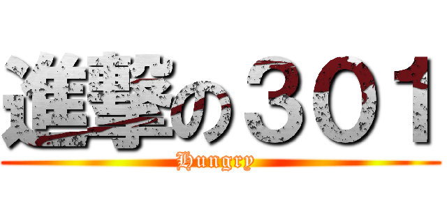 進撃の３０１ (Hungry )