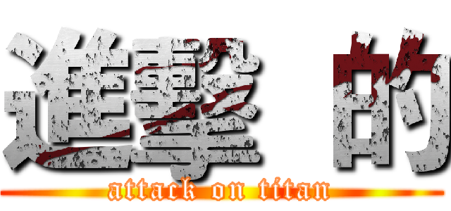 進擊  的 (attack on titan)