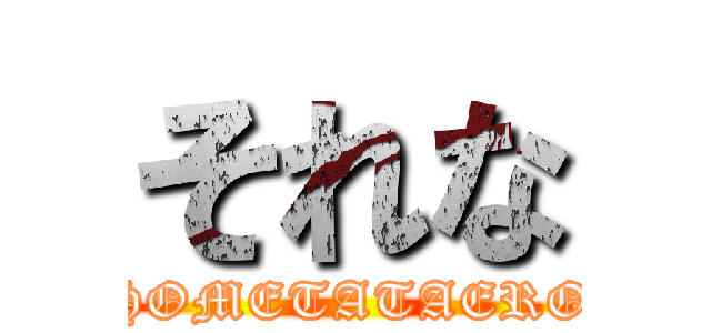 それな (HOMETATAERO)