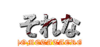 それな (HOMETATAERO)