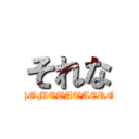 それな (HOMETATAERO)