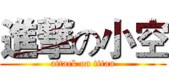 進撃の小空 (attack on titan)