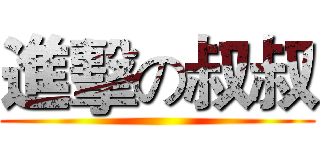 進擊の叔叔 ()