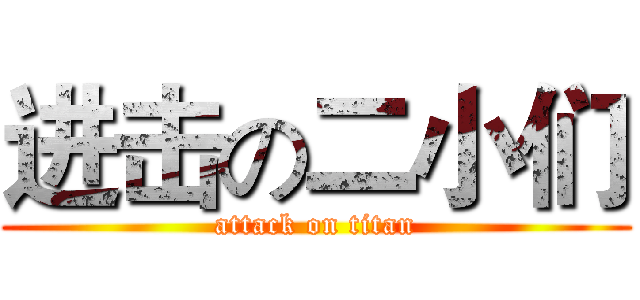 进击の二小们 (attack on titan)