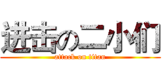 进击の二小们 (attack on titan)