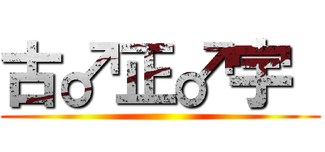 古♂正♂宇  ()