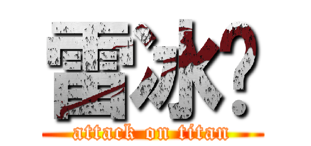 雷冰莹 (attack on titan)