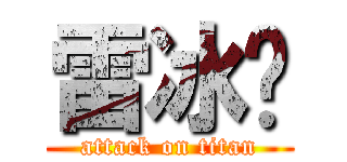 雷冰莹 (attack on titan)