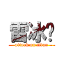 雷冰莹 (attack on titan)