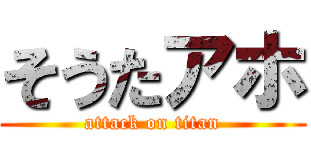 そうたアホ (attack on titan)