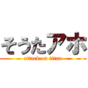 そうたアホ (attack on titan)