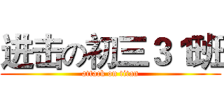 进击の初三３１班 (attack on titan)