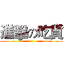 進擊の吃貨 ()