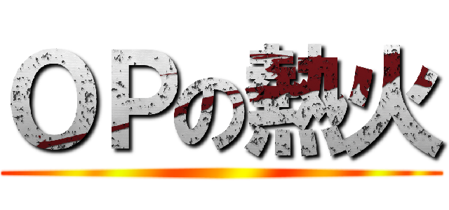 ＯＰの熱火 ()