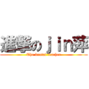 進撃のｊｉｎ萍 (The brutal teacher)