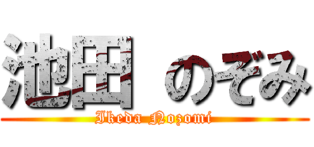 池田 のぞみ (Ikeda Nozomi)