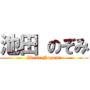 池田 のぞみ (Ikeda Nozomi)