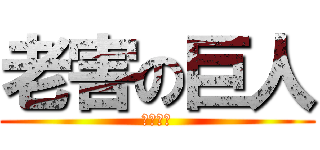 老害の巨人 (カスども)