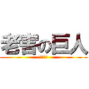 老害の巨人 (カスども)