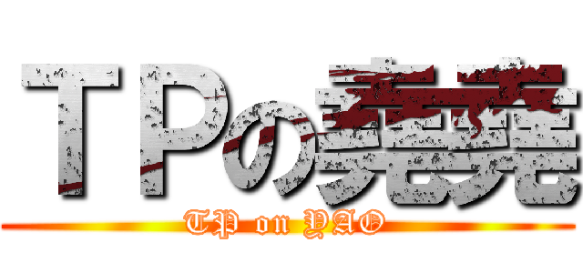 ＴＰの堯堯 (TP on YAO)
