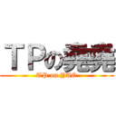 ＴＰの堯堯 (TP on YAO)