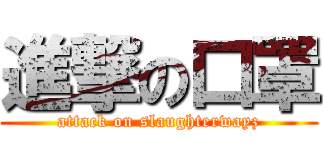 進撃の口罩 (attack on slaughterwayz)