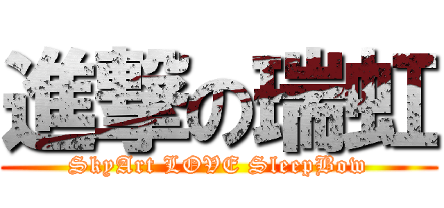進撃の瑞虹 (SkyArt LOVE SleepBow)