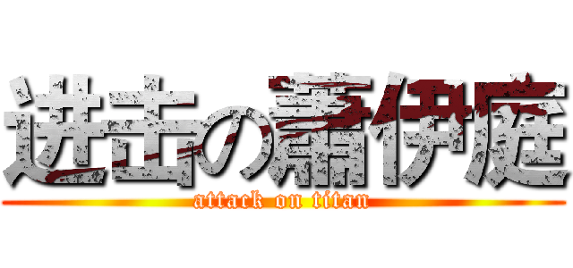 进击の蕭伊庭 (attack on titan)