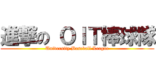 進撃の ＯＩＴ棒球隊 (University Baseball League)