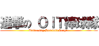 進撃の ＯＩＴ棒球隊 (University Baseball League)