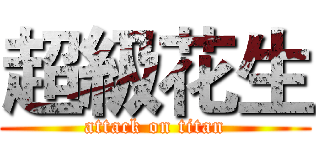 超級花生 (attack on titan)