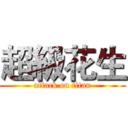 超級花生 (attack on titan)