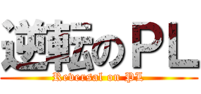 逆転のＰＬ (Reversal on PL)