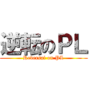 逆転のＰＬ (Reversal on PL)