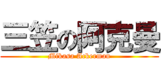 三笠の阿克曼 (Mikasa Ackerman)