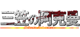 三笠の阿克曼 (Mikasa Ackerman)