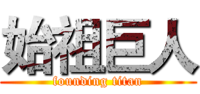 始祖巨人 (founding titan)