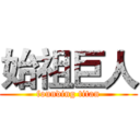 始祖巨人 (founding titan)