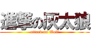 進撃の灰太狼 (attack on Wolf)
