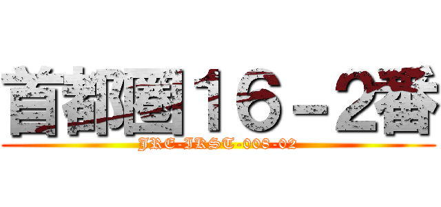首都圏１６－２番 (JRE-IKST-008-02)